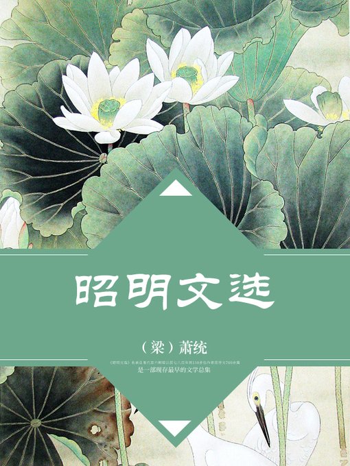 Title details for 昭明文选 by （梁）萧统 - Wait list